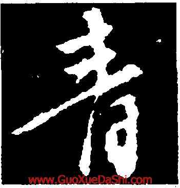 青,顔真卿,書法字典